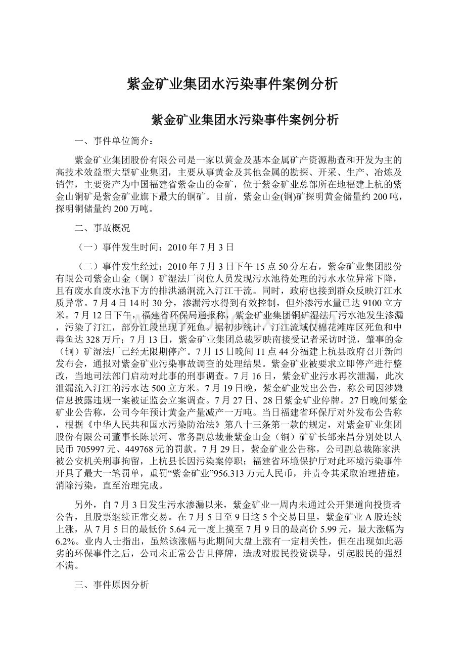 紫金矿业集团水污染事件案例分析.docx_第1页