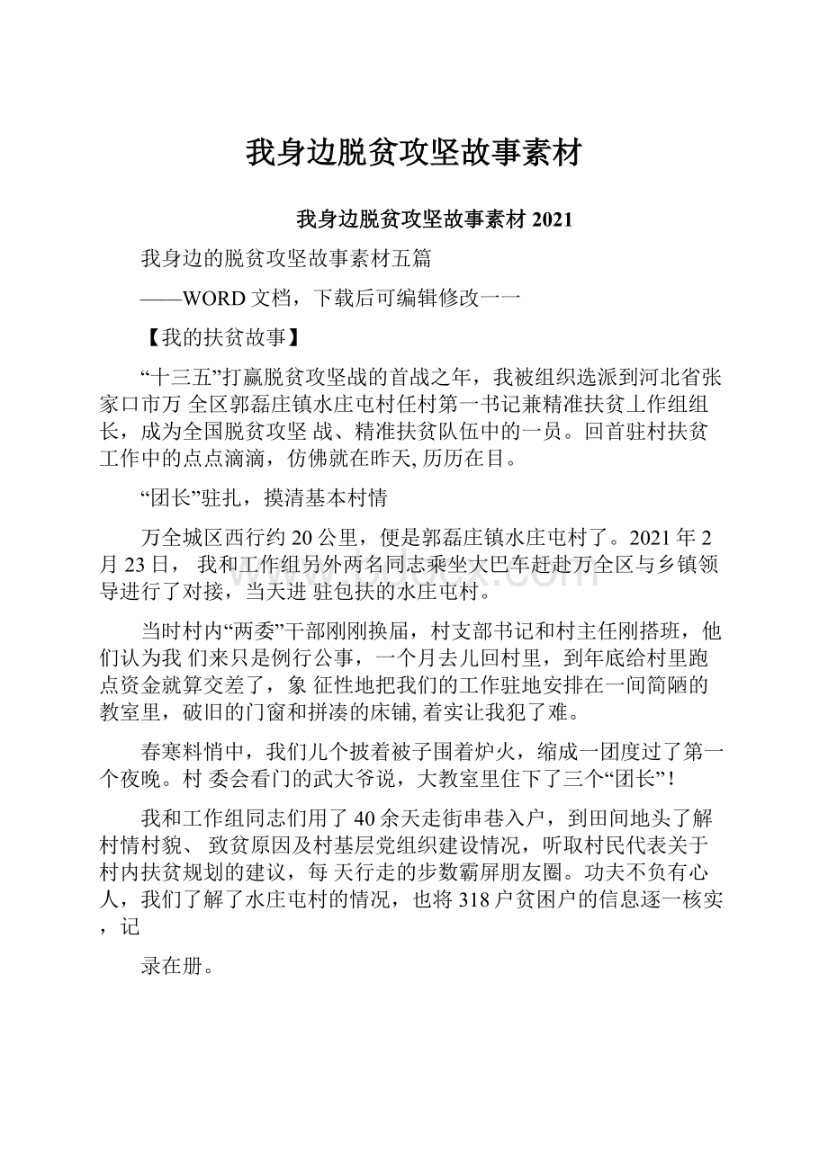 我身边脱贫攻坚故事素材Word格式.docx_第1页