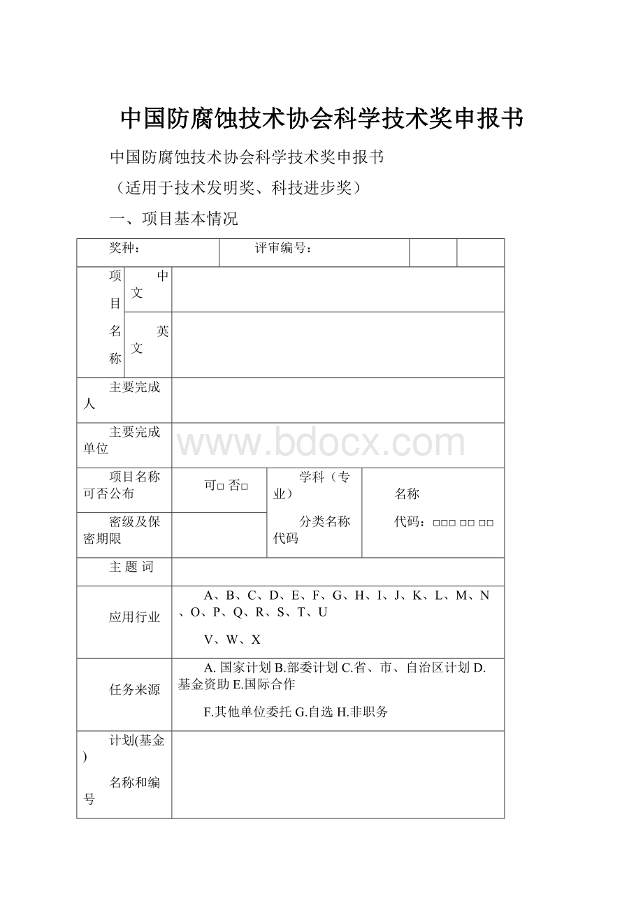 中国防腐蚀技术协会科学技术奖申报书Word格式.docx