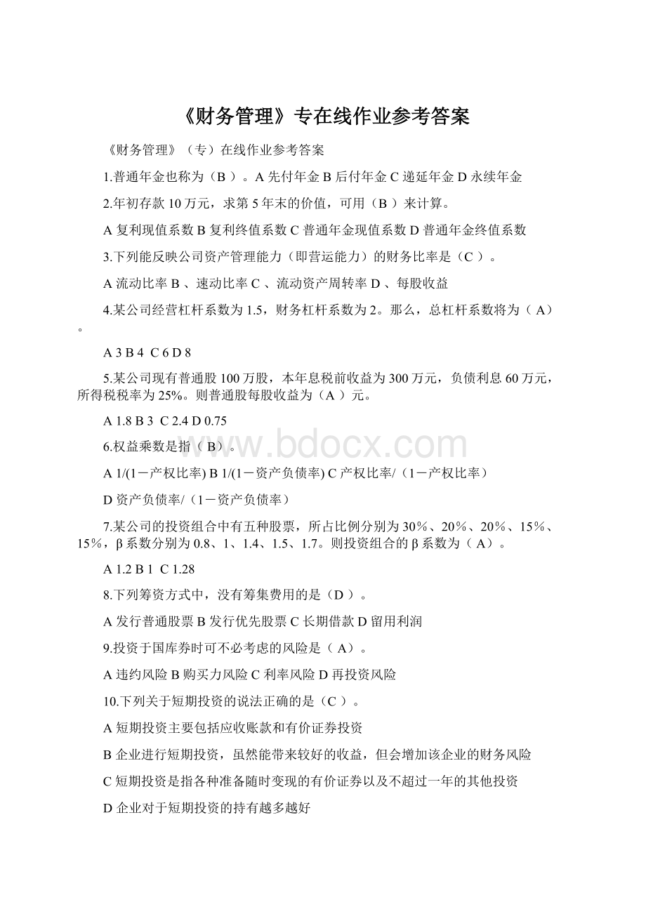 《财务管理》专在线作业参考答案Word格式.docx