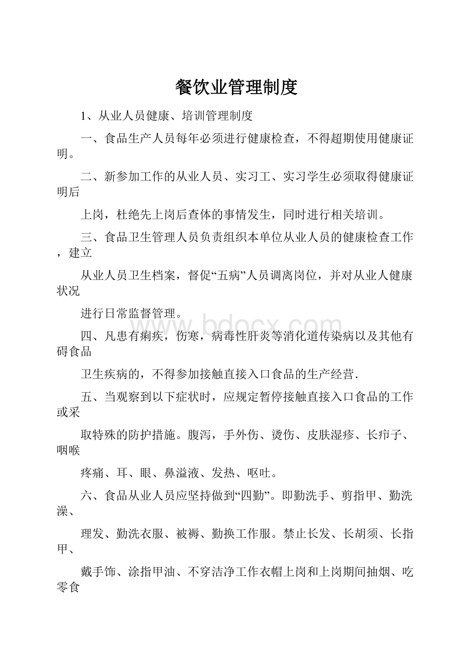 餐饮业管理制度Word格式.docx_第1页