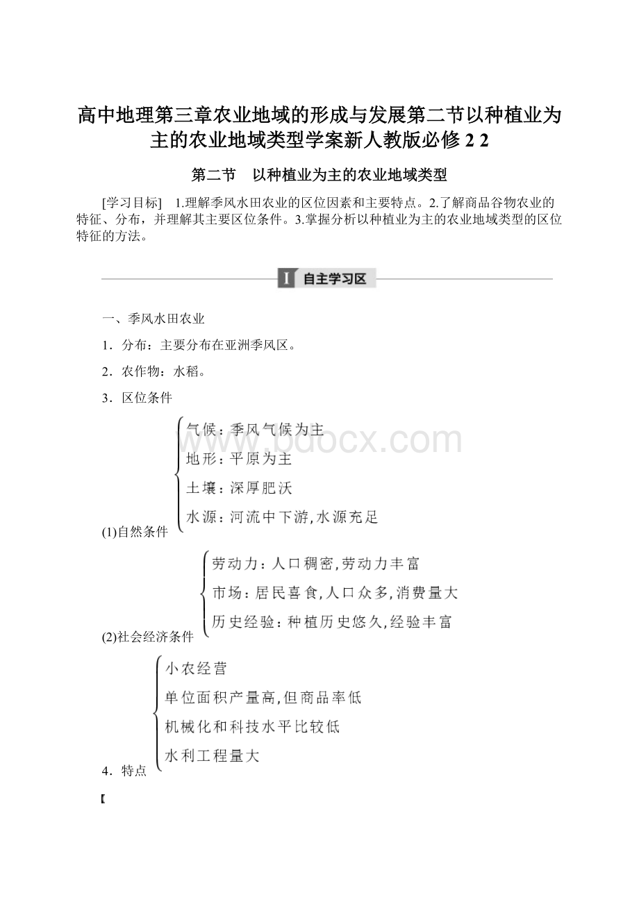 高中地理第三章农业地域的形成与发展第二节以种植业为主的农业地域类型学案新人教版必修2 2.docx