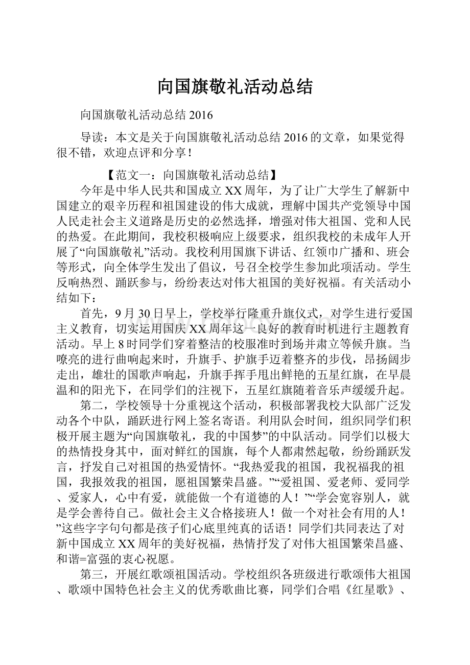 向国旗敬礼活动总结Word文档下载推荐.docx