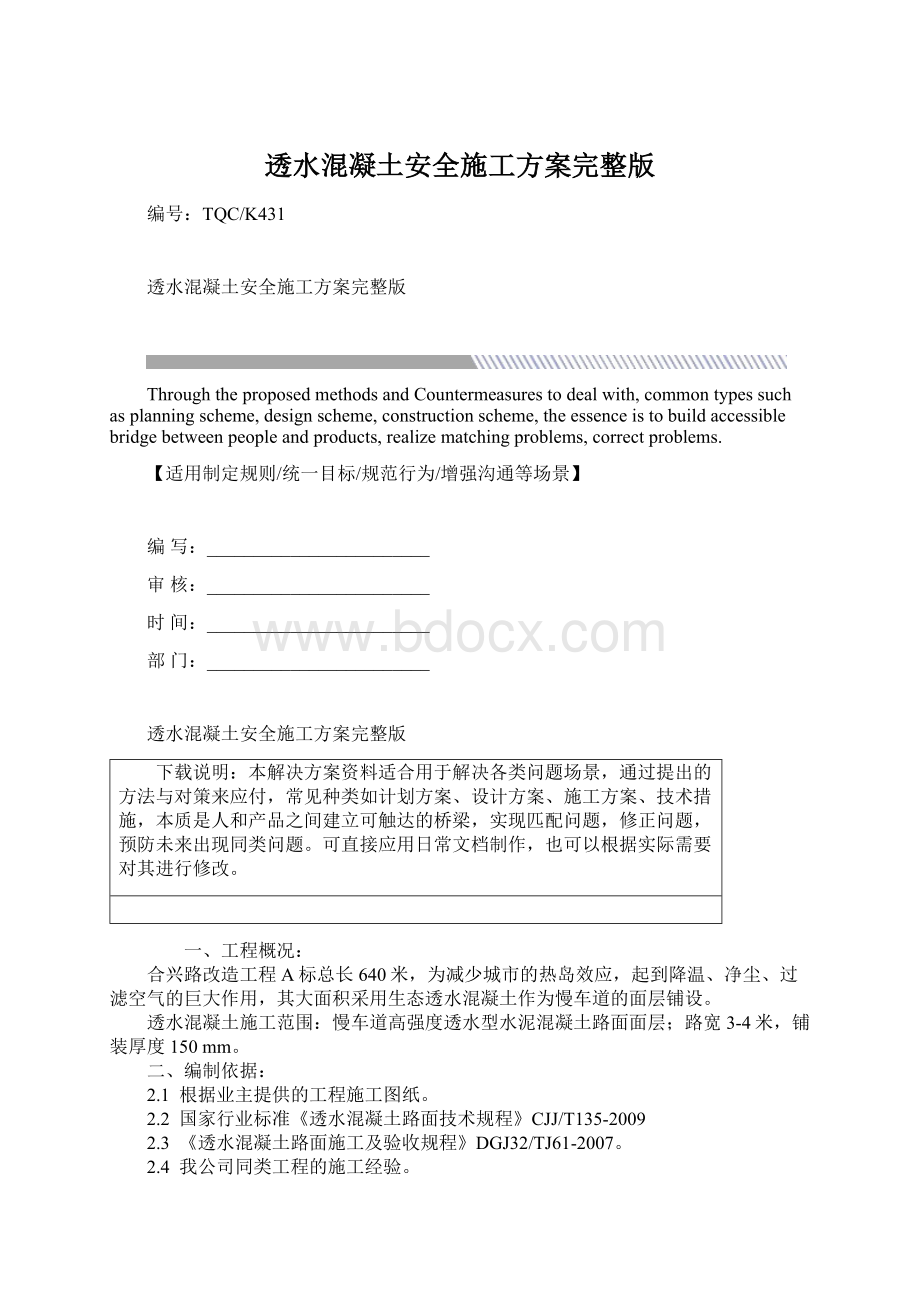 透水混凝土安全施工方案完整版.docx_第1页