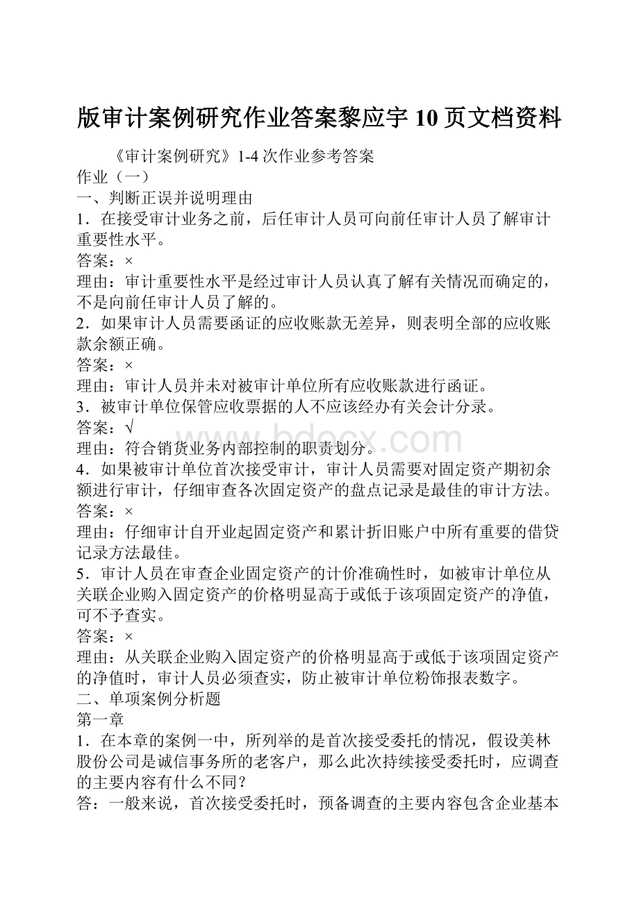 版审计案例研究作业答案黎应宇10页文档资料.docx