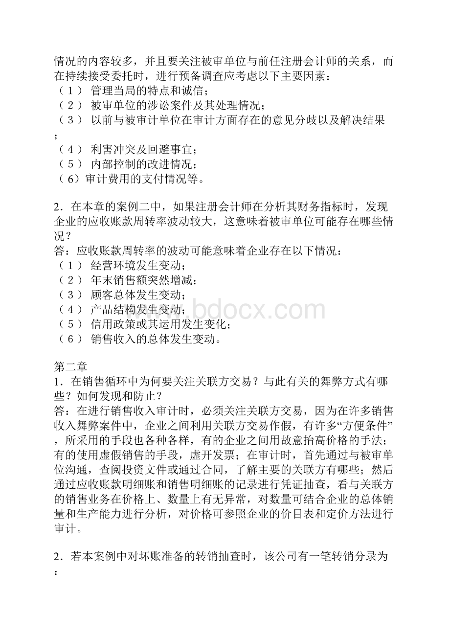 版审计案例研究作业答案黎应宇10页文档资料.docx_第2页