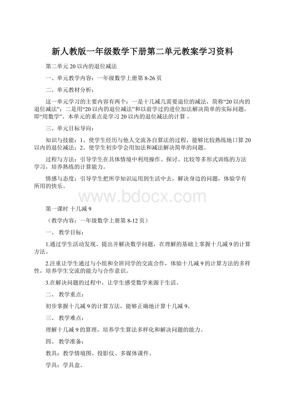 新人教版一年级数学下册第二单元教案学习资料.docx