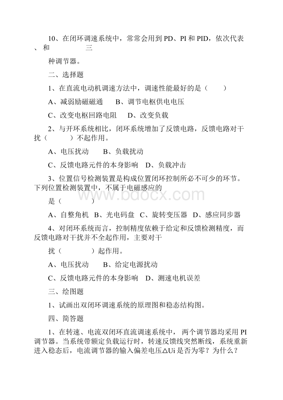 《电力拖动自控系统》考前综合复习资料适用于考试.docx_第2页