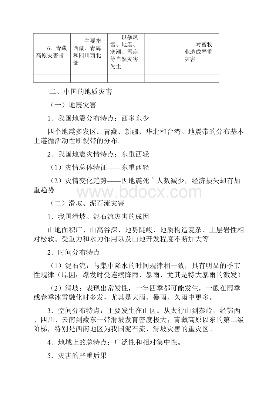 自然灾害与防治第二讲Word格式文档下载.docx_第3页