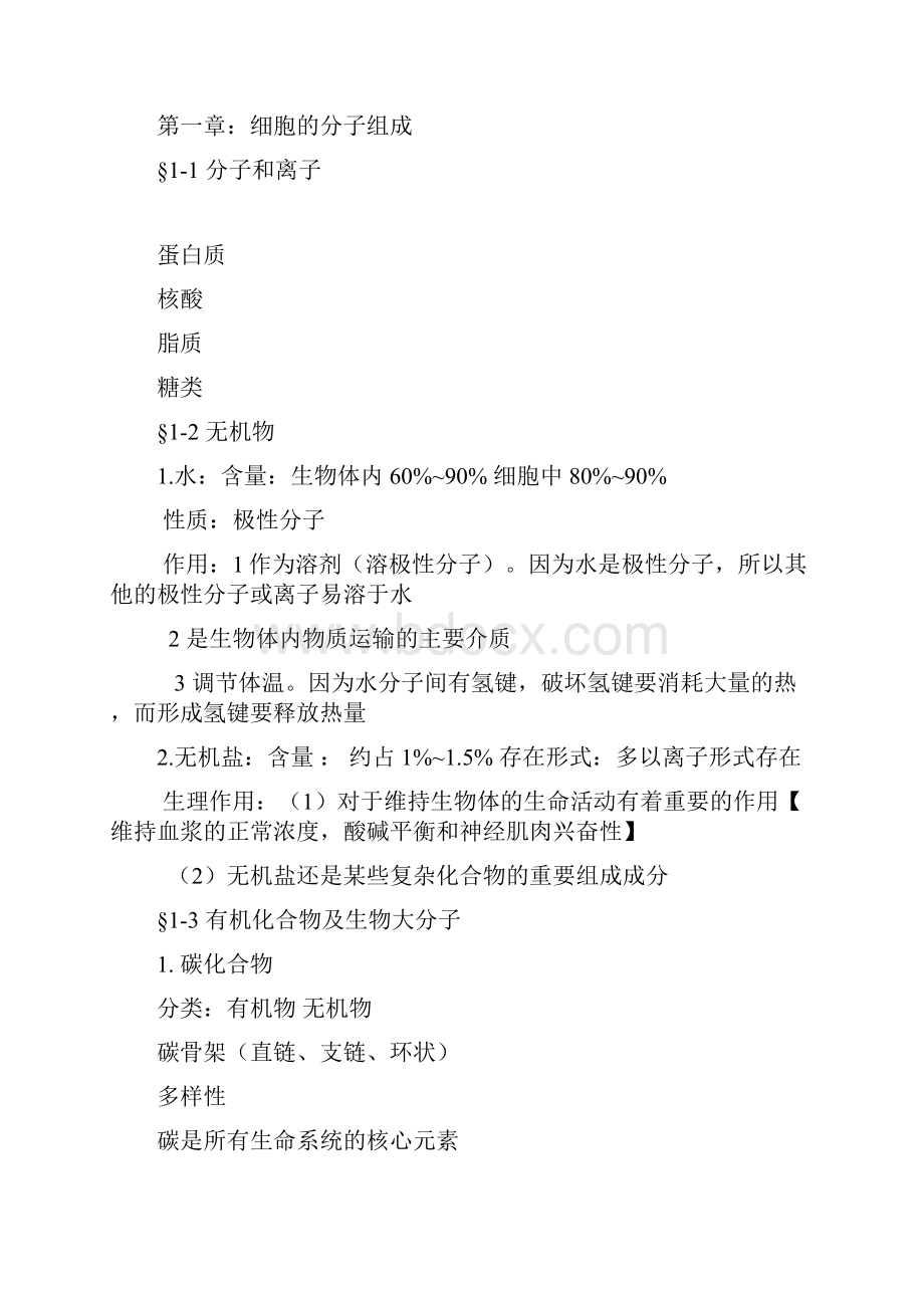 必修1《分子与细胞》知识点总结Word格式.docx_第3页