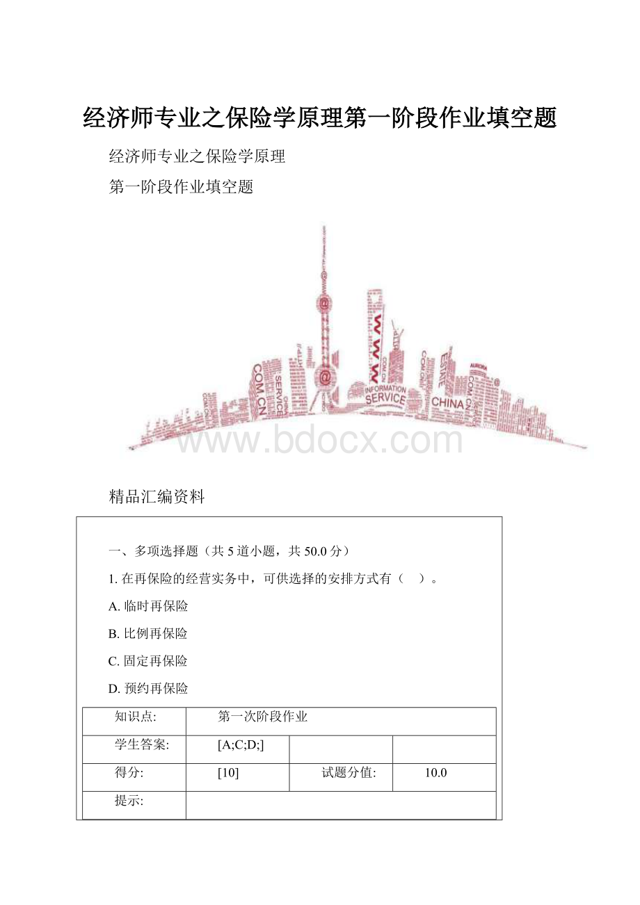 经济师专业之保险学原理第一阶段作业填空题.docx_第1页