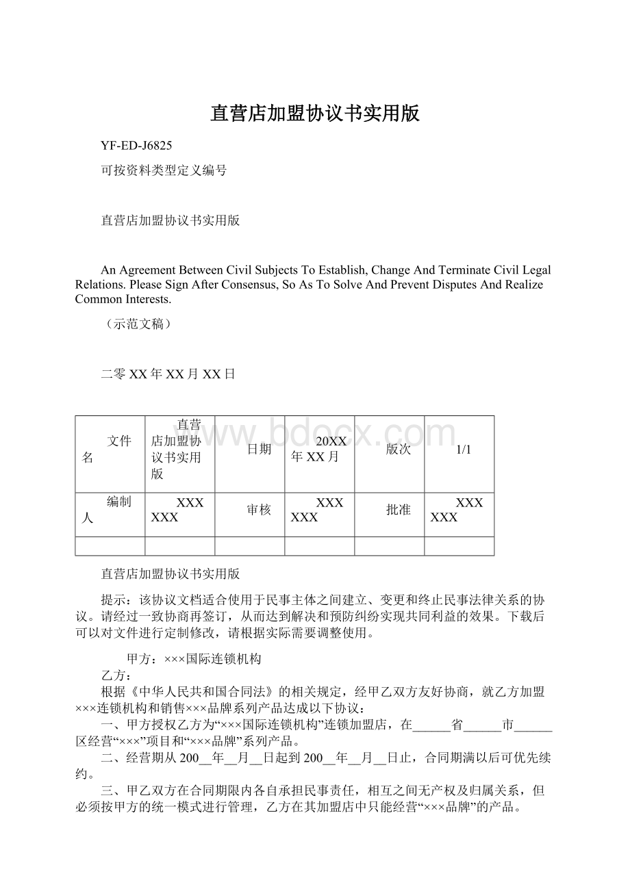 直营店加盟协议书实用版Word下载.docx