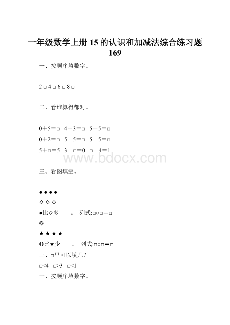 一年级数学上册15的认识和加减法综合练习题 169.docx_第1页