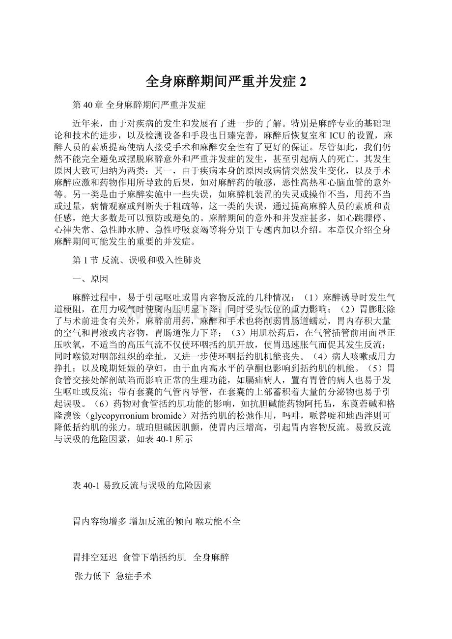 全身麻醉期间严重并发症2.docx