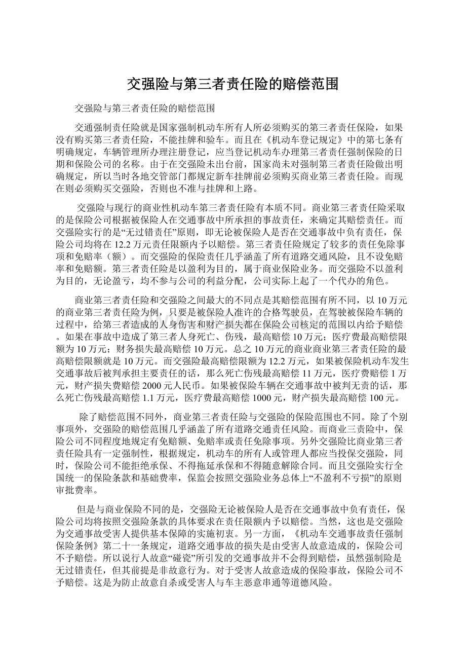 交强险与第三者责任险的赔偿范围Word格式.docx