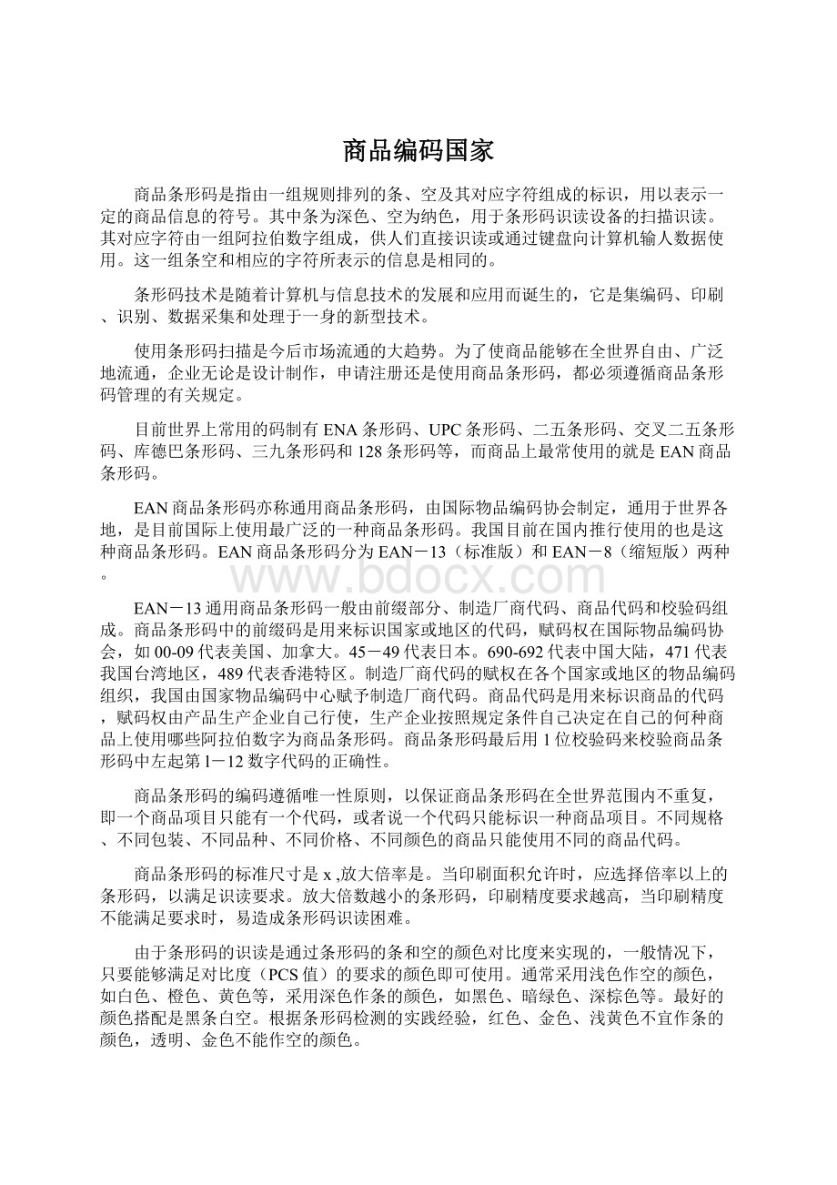 商品编码国家.docx_第1页