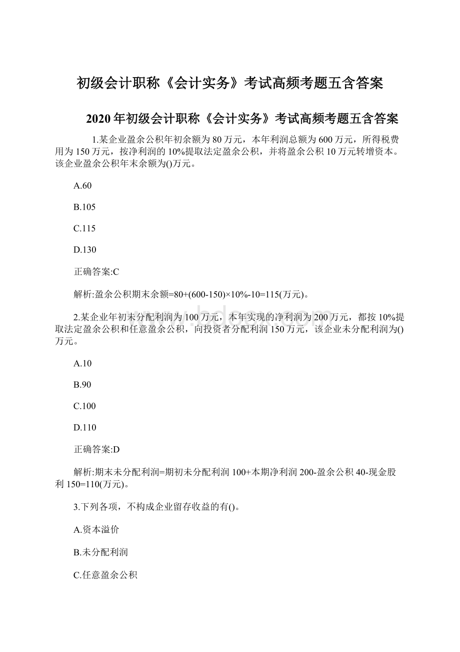 初级会计职称《会计实务》考试高频考题五含答案Word格式文档下载.docx