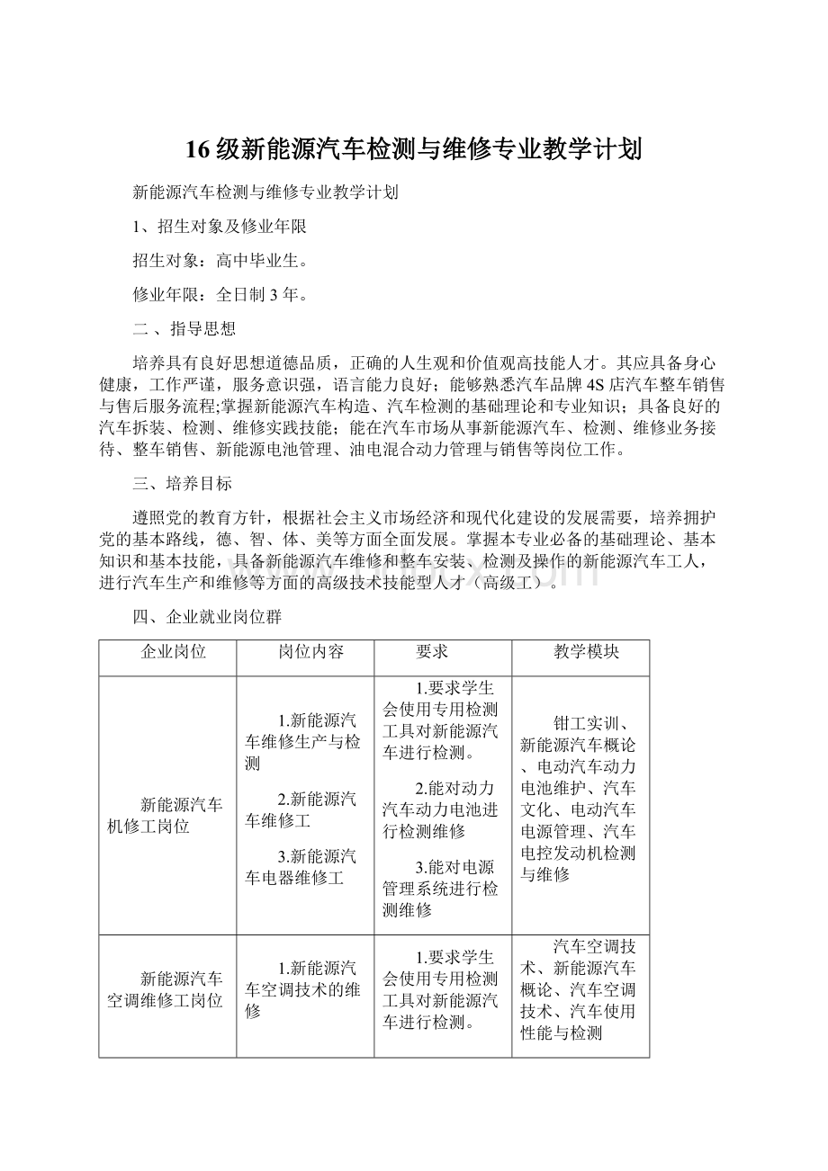 16级新能源汽车检测与维修专业教学计划Word格式.docx_第1页