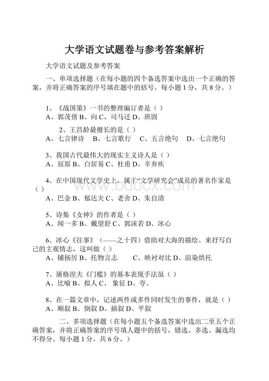 大学语文试题卷与参考答案解析.docx