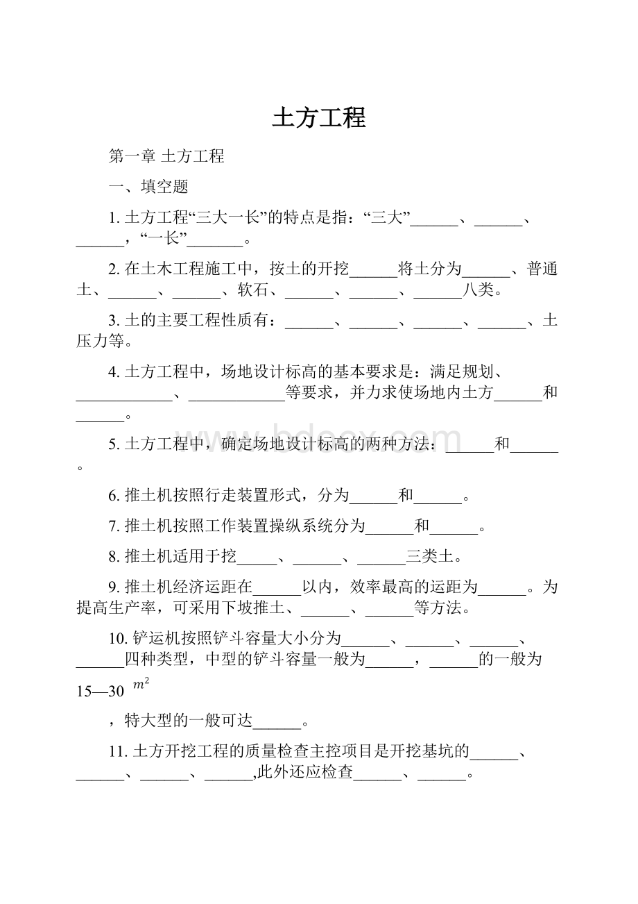 土方工程Word格式文档下载.docx