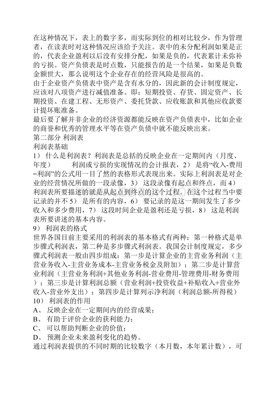 财务报表管理教你学习看财务报表Word格式文档下载.docx_第3页