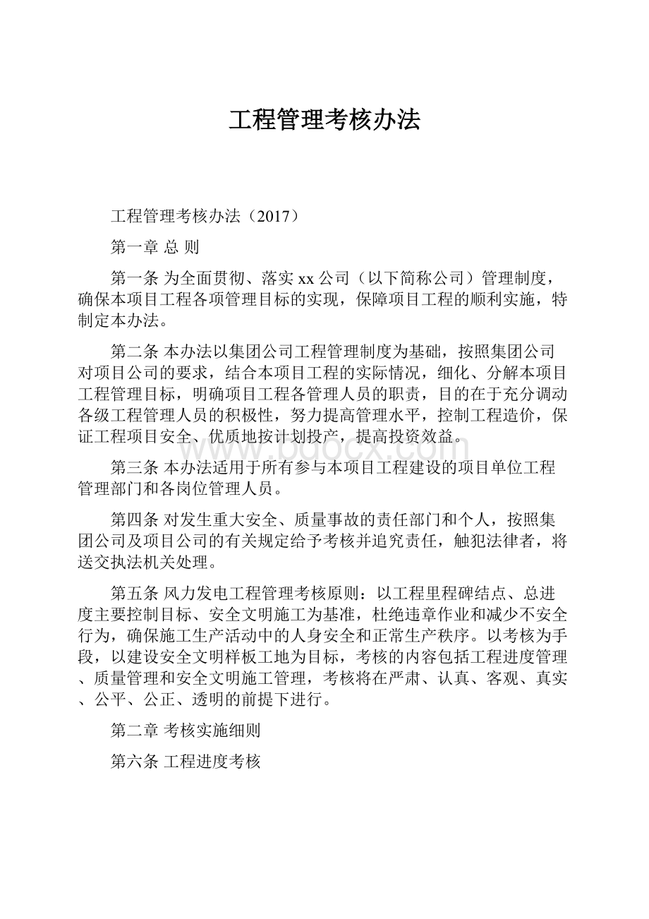 工程管理考核办法Word文档下载推荐.docx_第1页