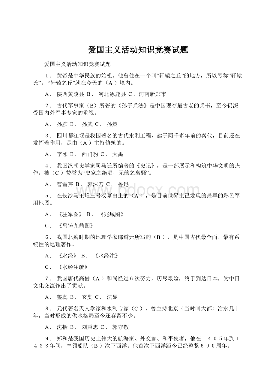 爱国主义活动知识竞赛试题.docx_第1页