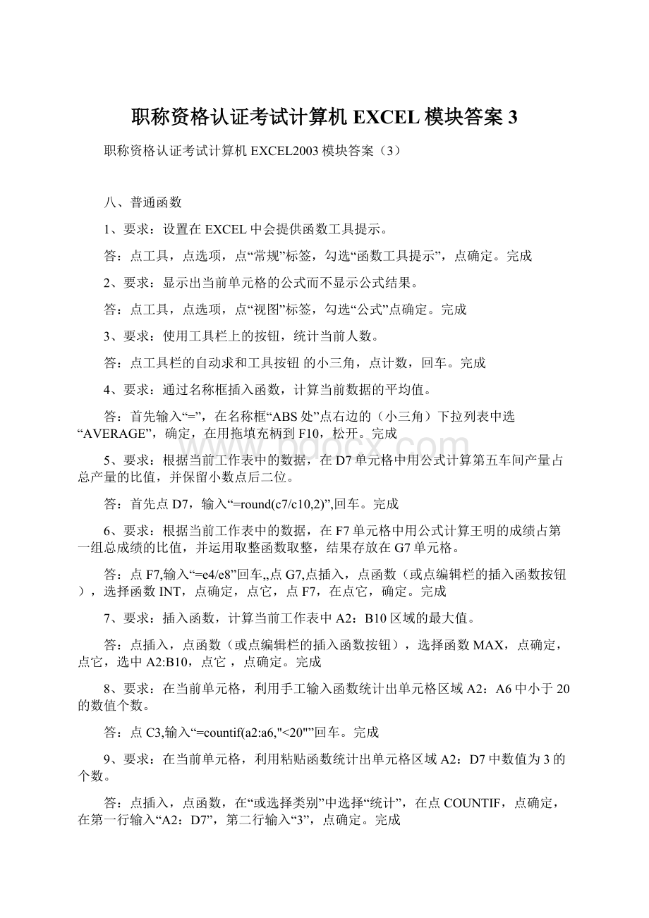 职称资格认证考试计算机EXCEL模块答案3.docx_第1页