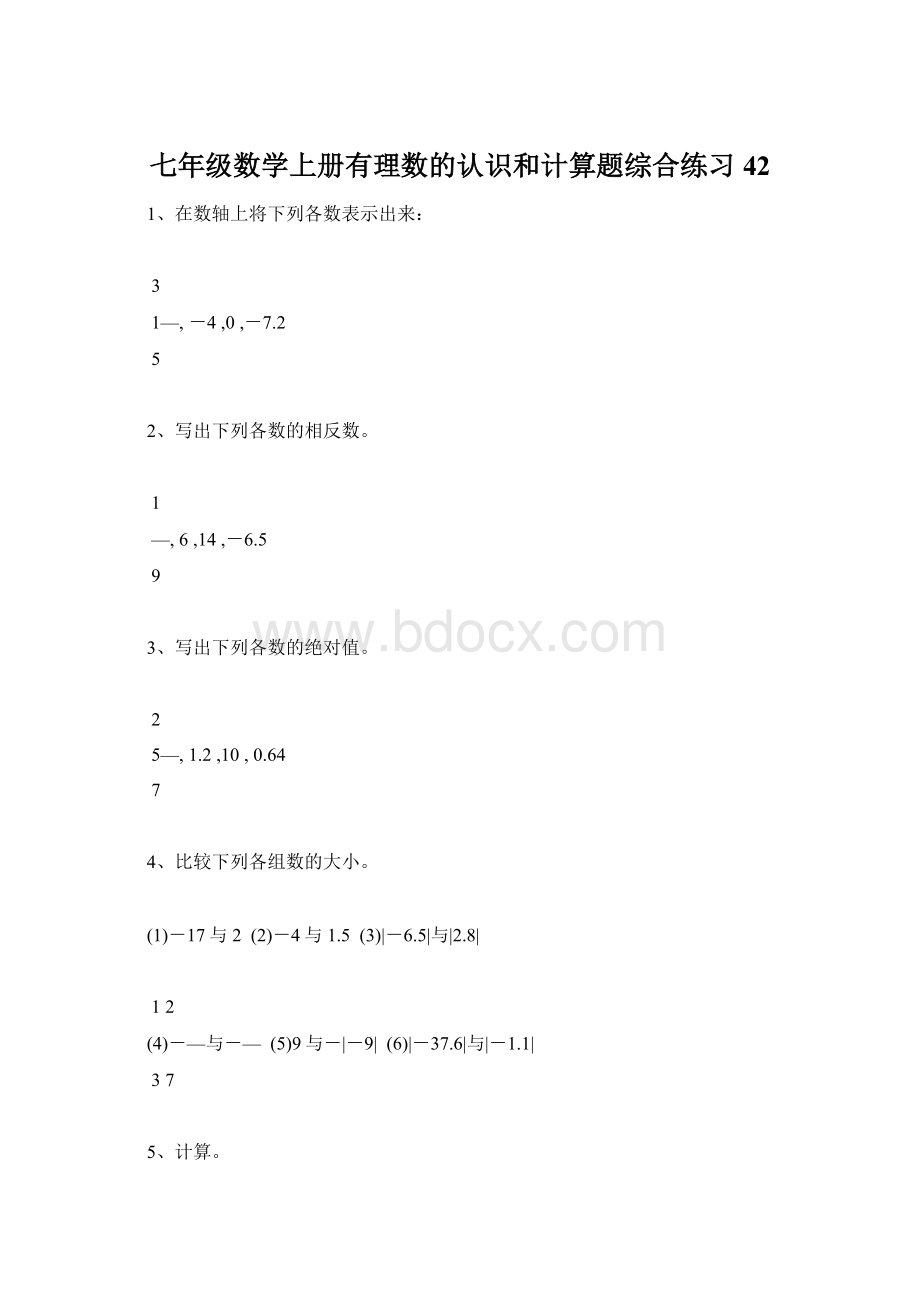 七年级数学上册有理数的认识和计算题综合练习42.docx