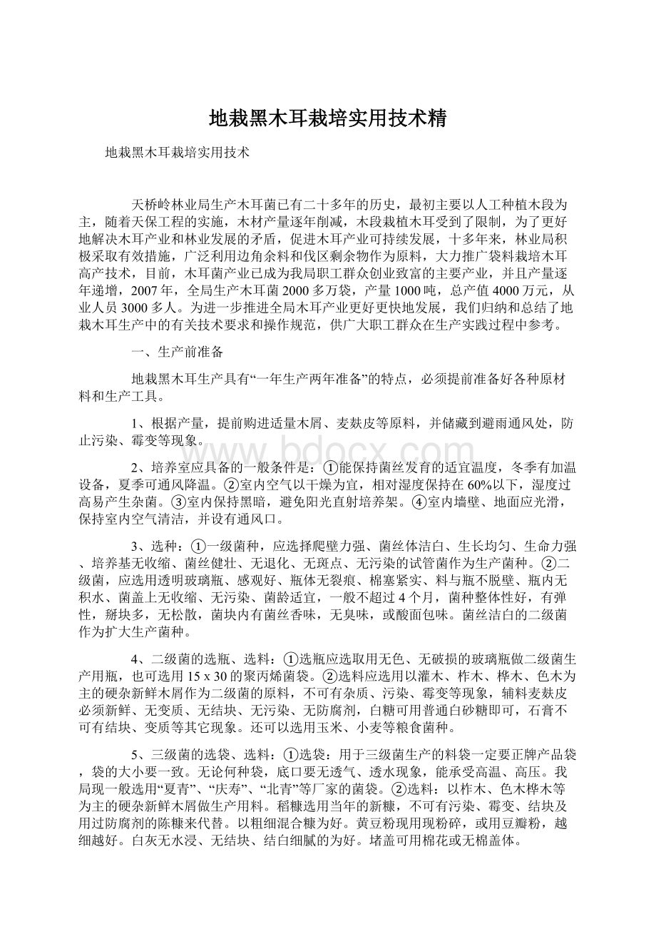 地栽黑木耳栽培实用技术精Word文件下载.docx