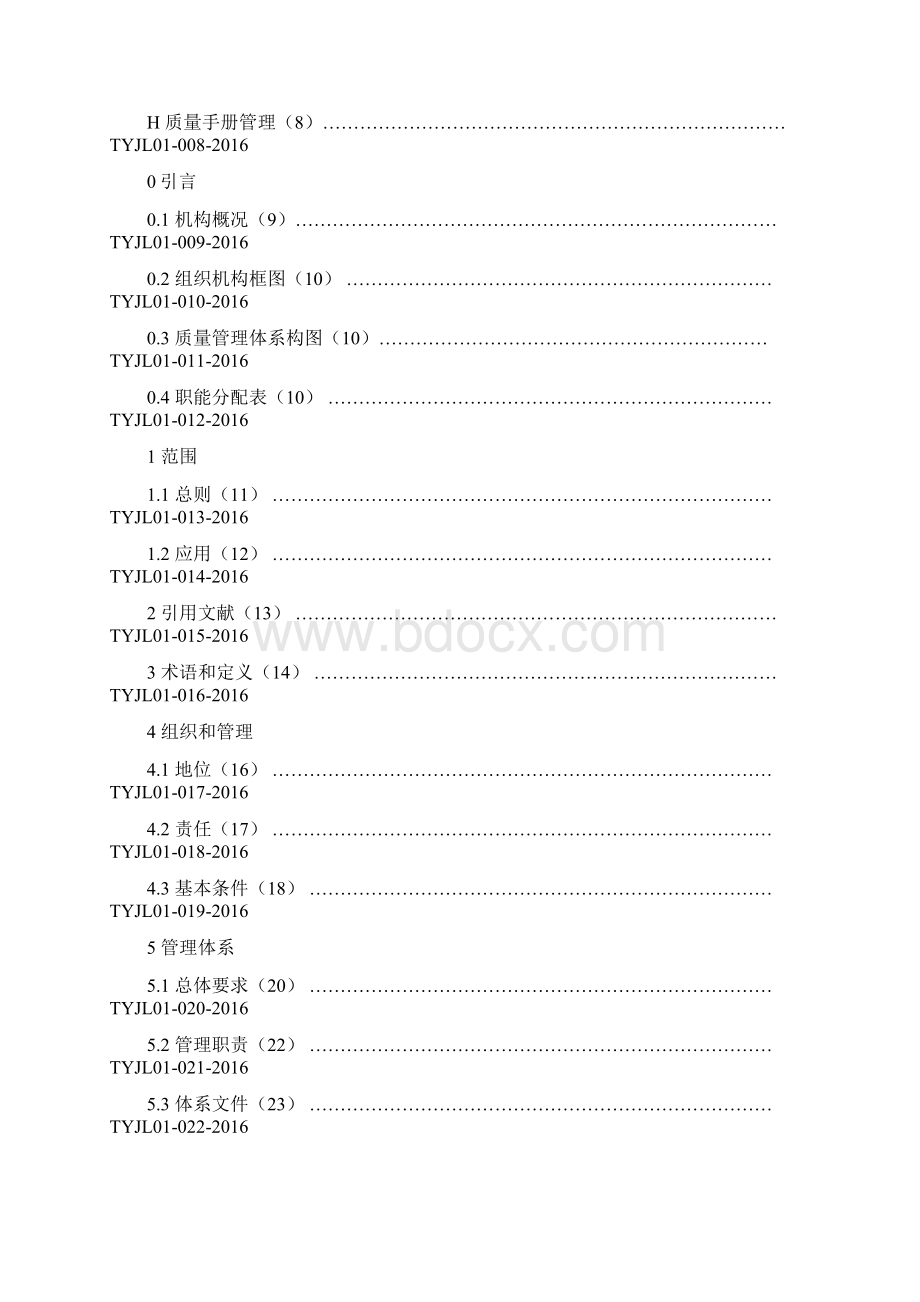 计量检定机构质量手册Word文档下载推荐.docx_第3页