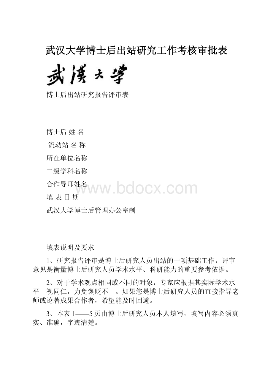 武汉大学博士后出站研究工作考核审批表.docx_第1页