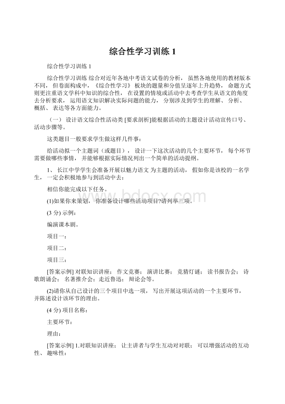 综合性学习训练1.docx_第1页