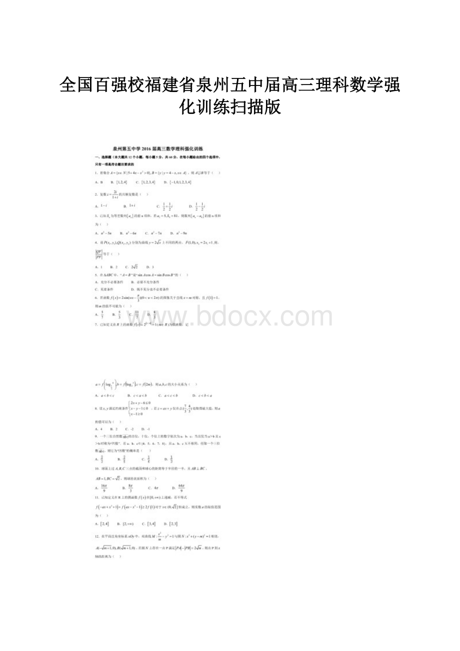 全国百强校福建省泉州五中届高三理科数学强化训练扫描版.docx_第1页