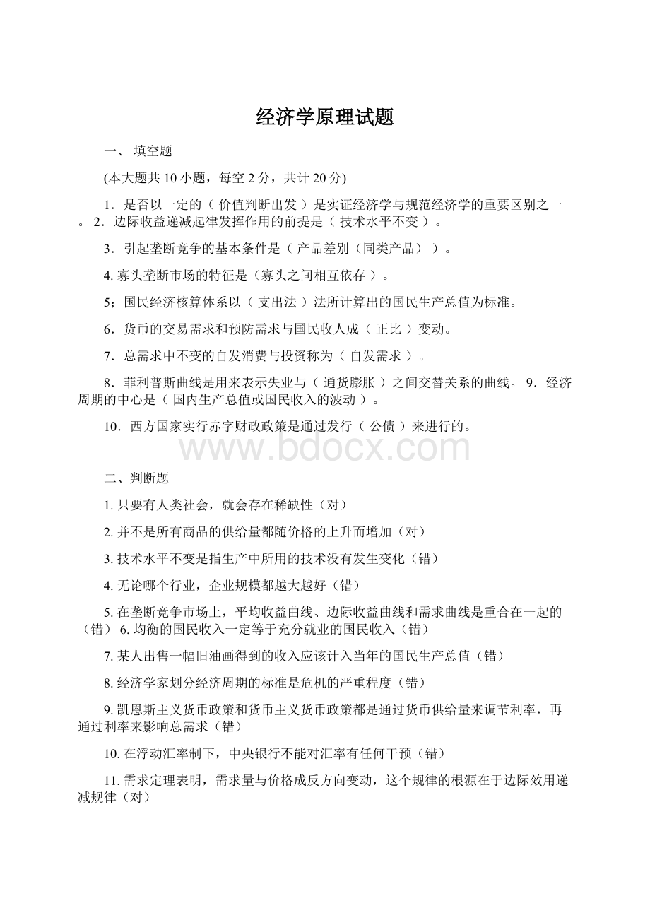 经济学原理试题.docx_第1页