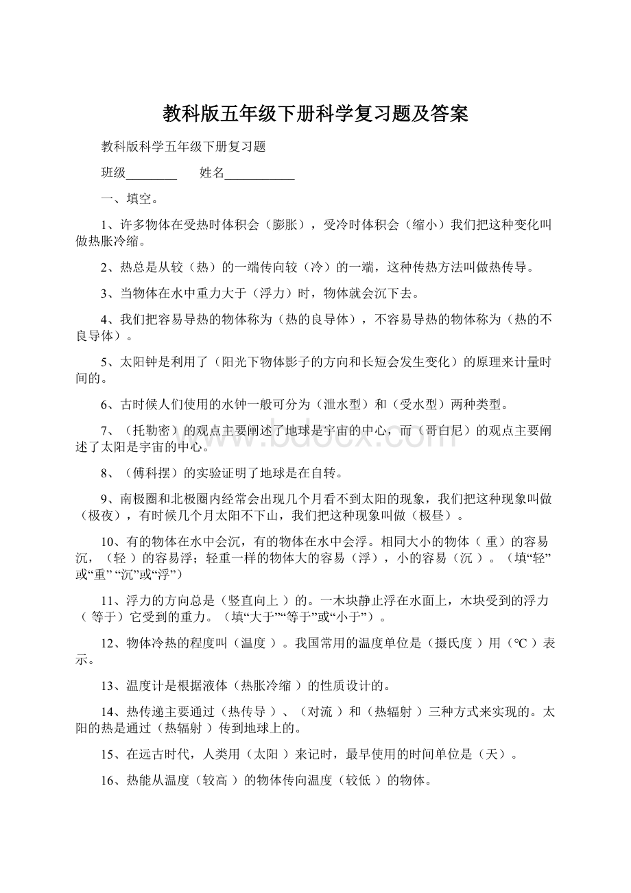 教科版五年级下册科学复习题及答案.docx