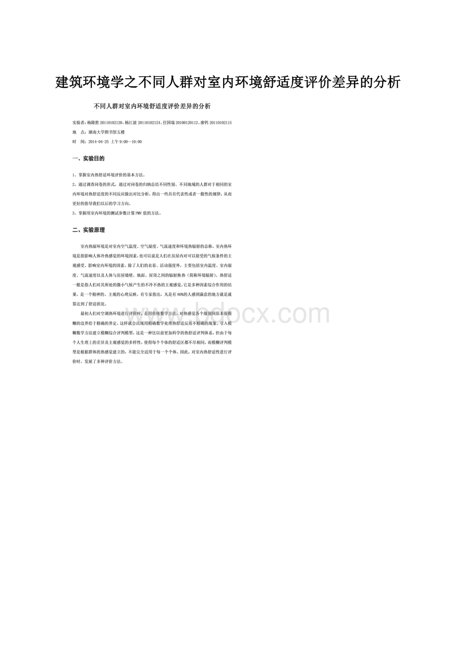 建筑环境学之不同人群对室内环境舒适度评价差异的分析.docx