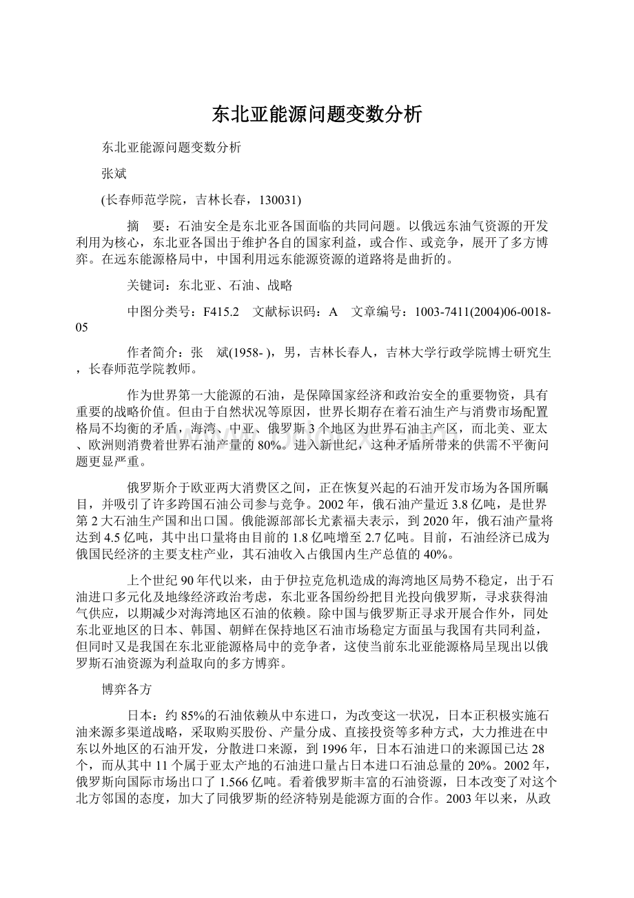 东北亚能源问题变数分析.docx_第1页