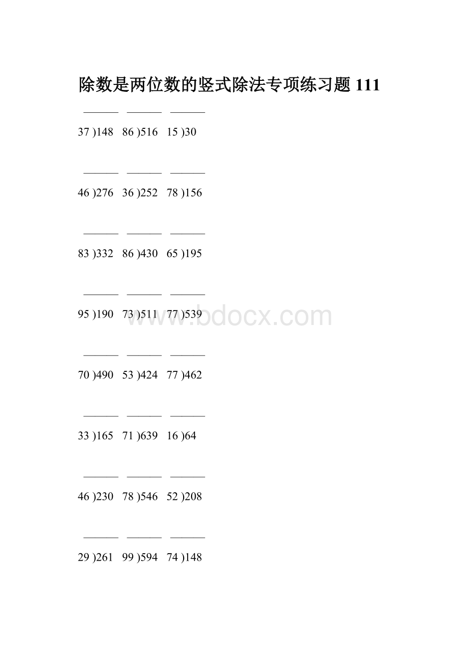 除数是两位数的竖式除法专项练习题 111Word文档格式.docx