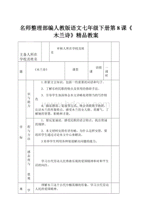名师整理部编人教版语文七年级下册第8课《木兰诗》精品教案Word格式.docx