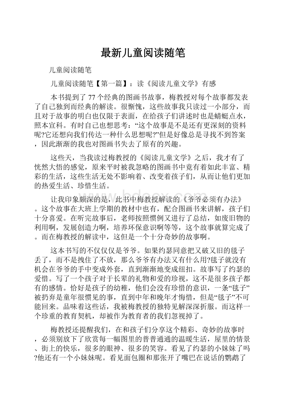 最新儿童阅读随笔Word文档格式.docx_第1页