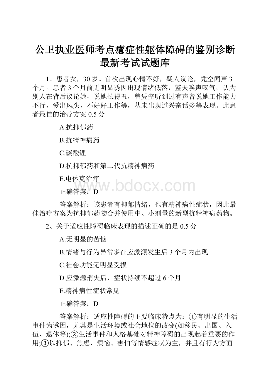 公卫执业医师考点癔症性躯体障碍的鉴别诊断最新考试试题库Word文档格式.docx