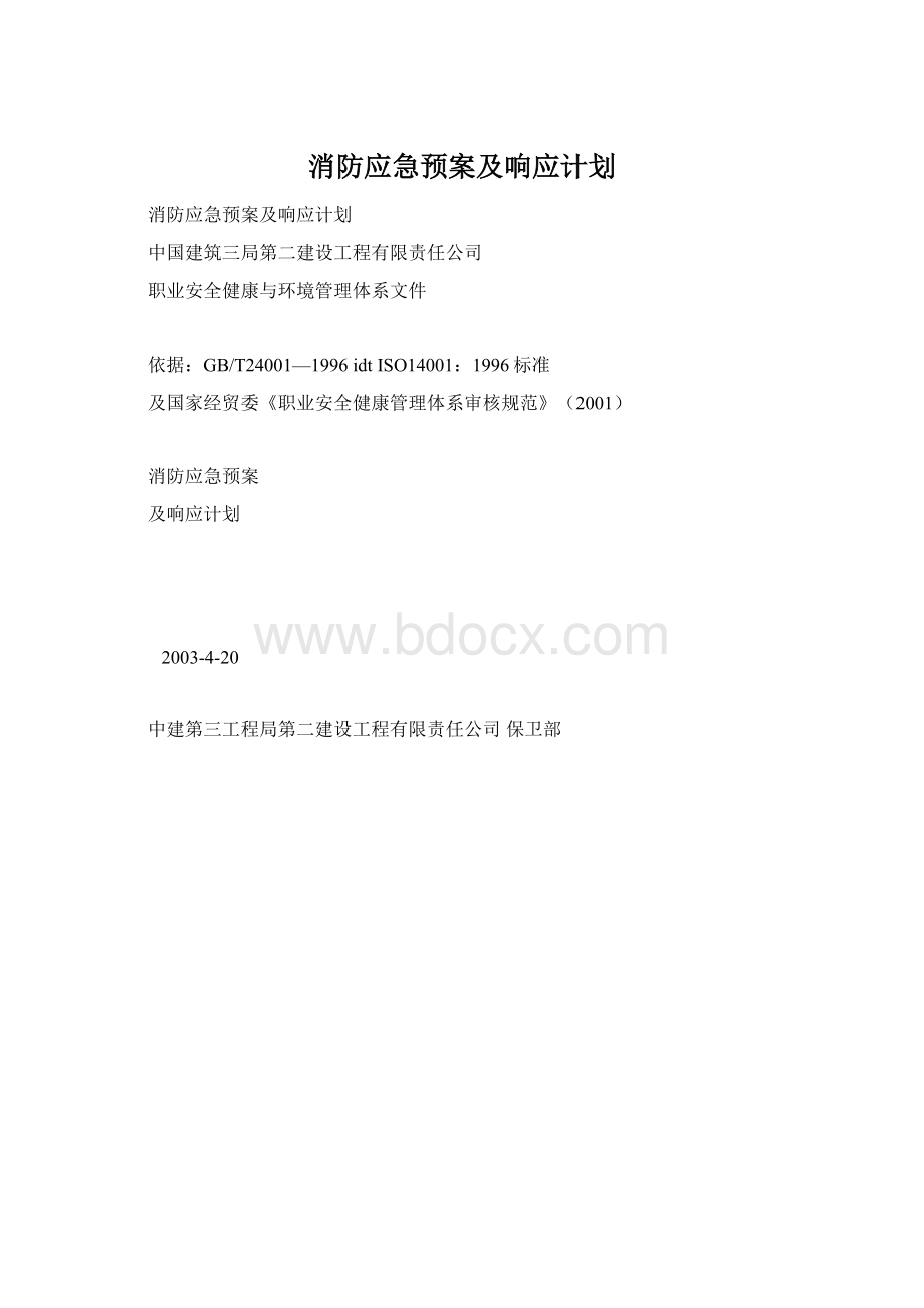 消防应急预案及响应计划.docx