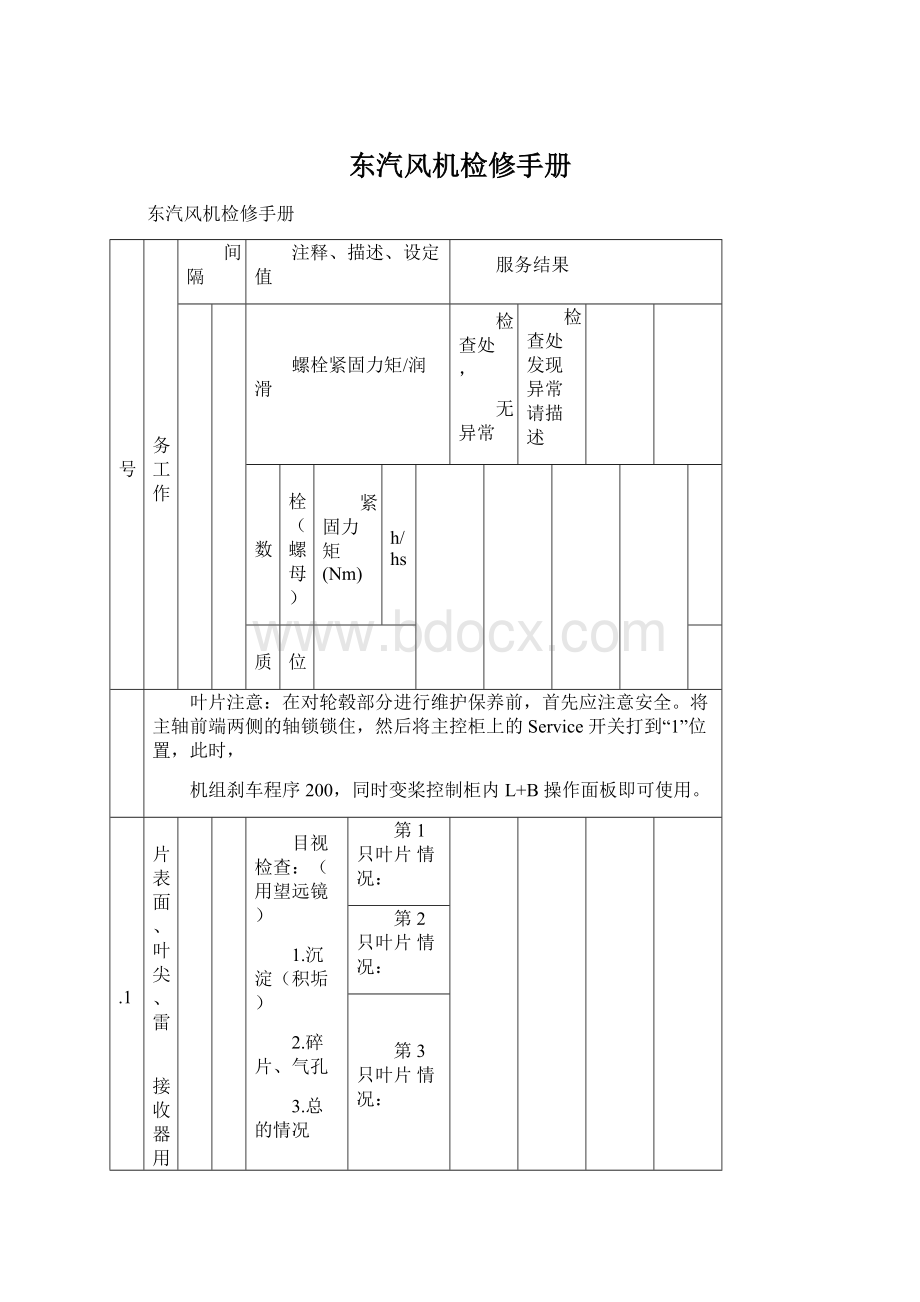 东汽风机检修手册Word下载.docx_第1页