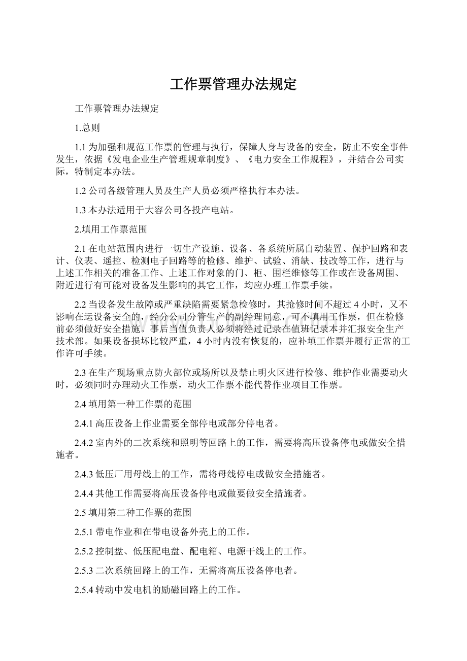 工作票管理办法规定Word格式文档下载.docx_第1页