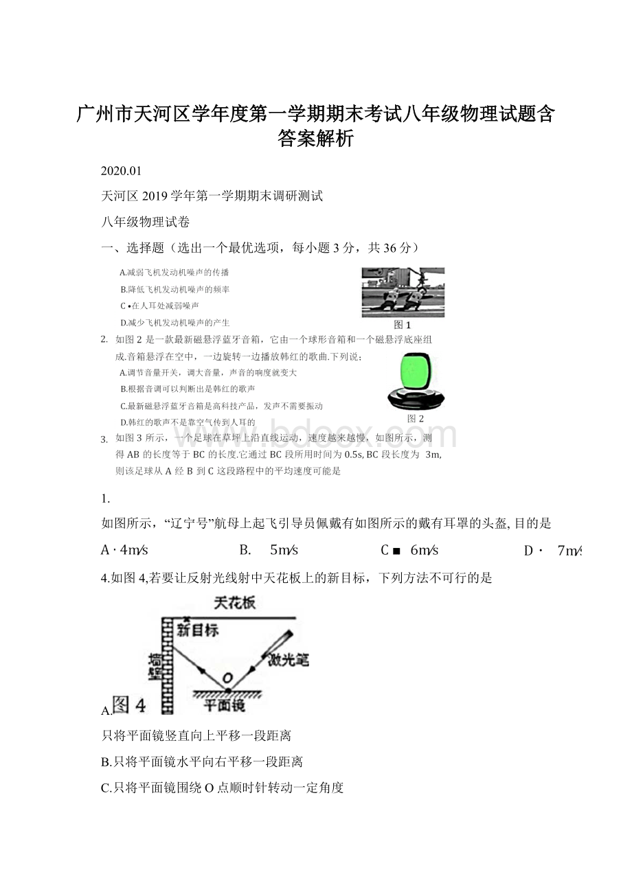 广州市天河区学年度第一学期期末考试八年级物理试题含答案解析Word格式文档下载.docx