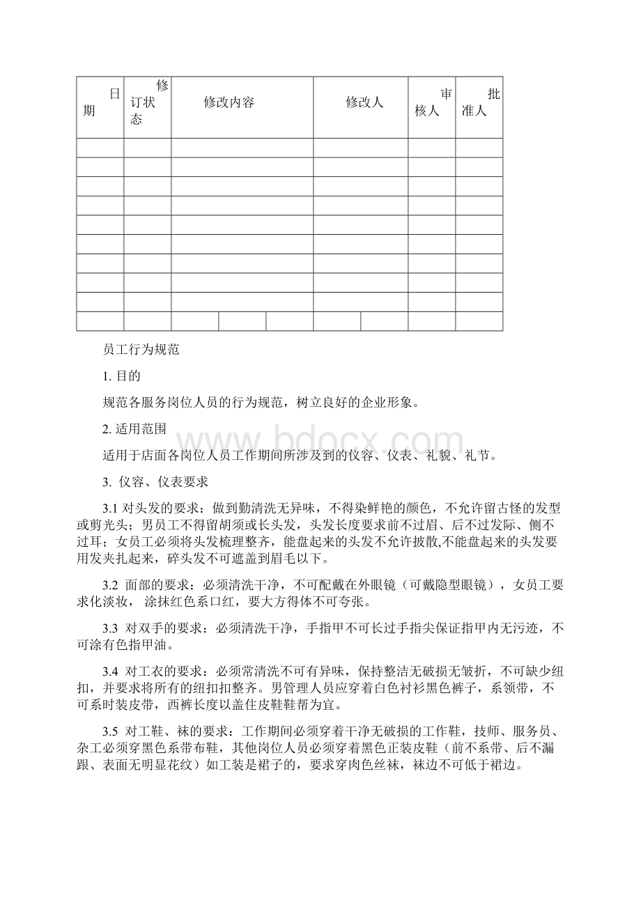 x休闲海外海足浴部营运管理制度手册.docx_第2页