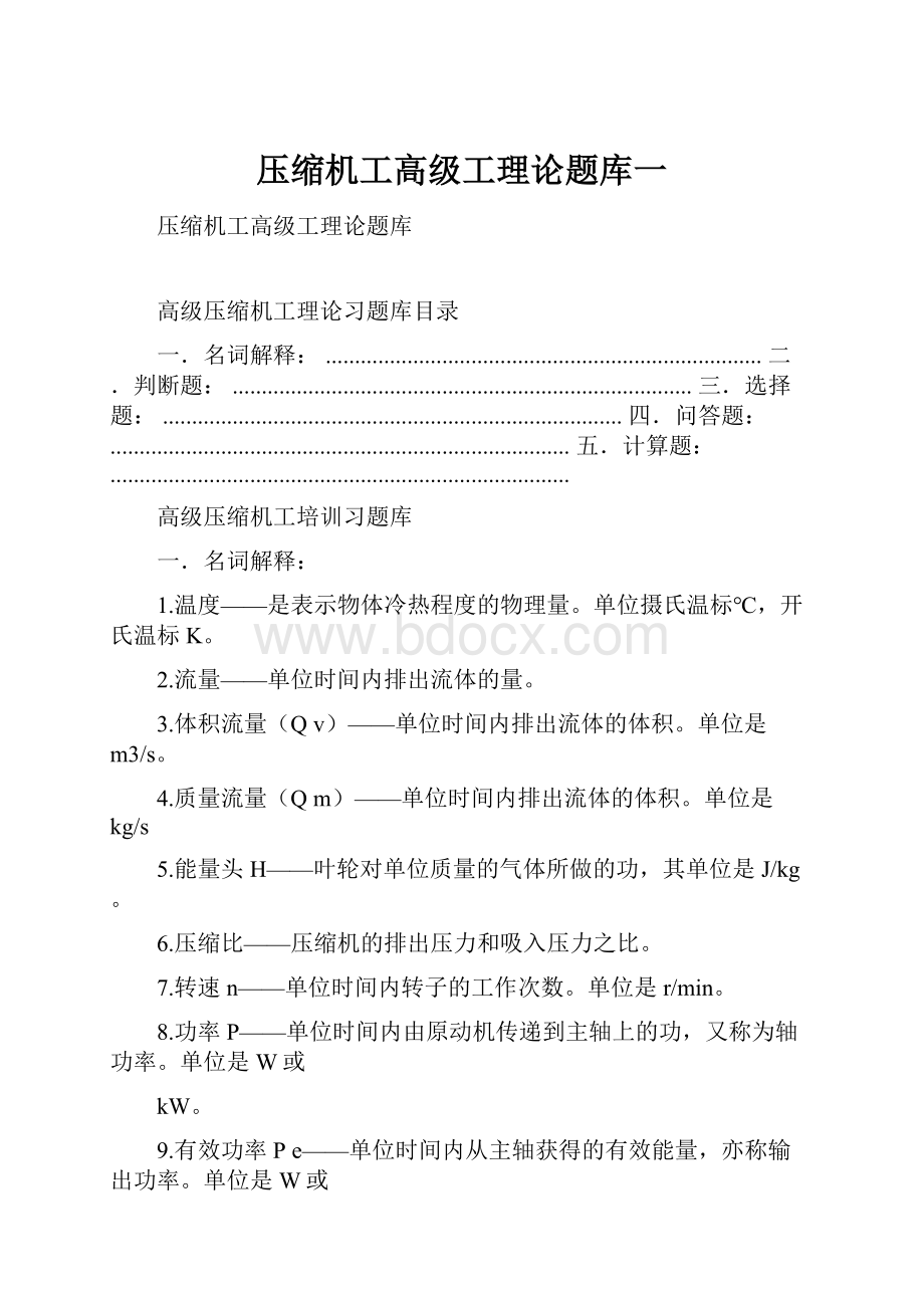 压缩机工高级工理论题库一Word文档格式.docx