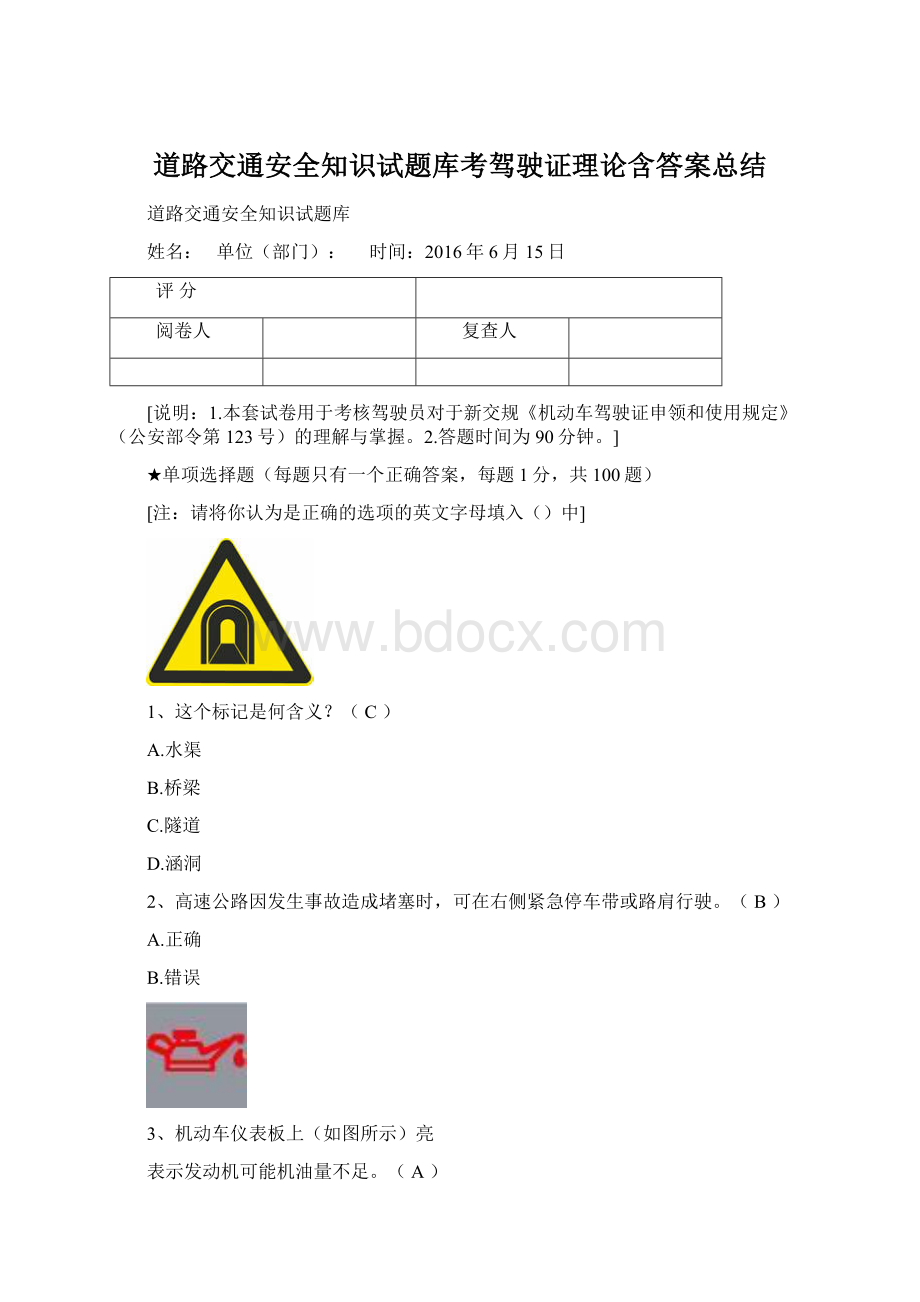 道路交通安全知识试题库考驾驶证理论含答案总结.docx_第1页