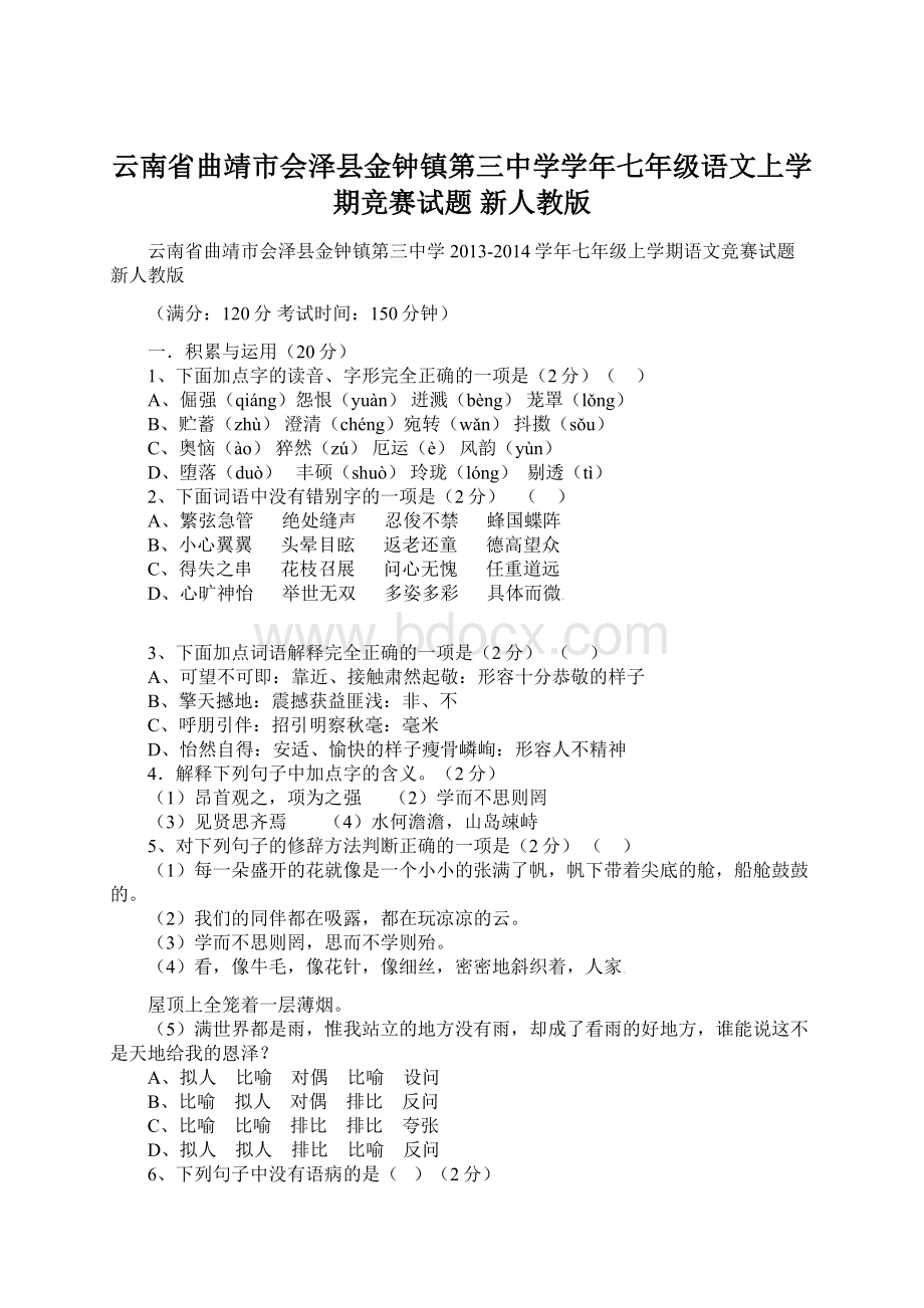 云南省曲靖市会泽县金钟镇第三中学学年七年级语文上学期竞赛试题 新人教版Word格式.docx_第1页